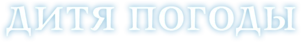 Дитя погоды