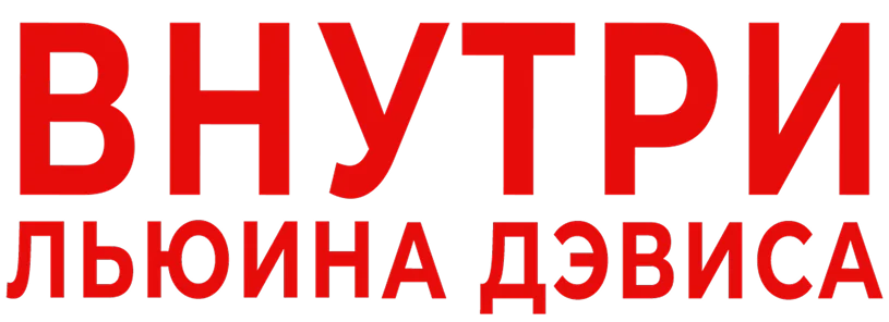 Внутри Льюина Дэвиса