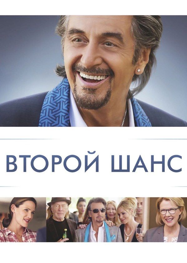 Второй шанс Второй шанс