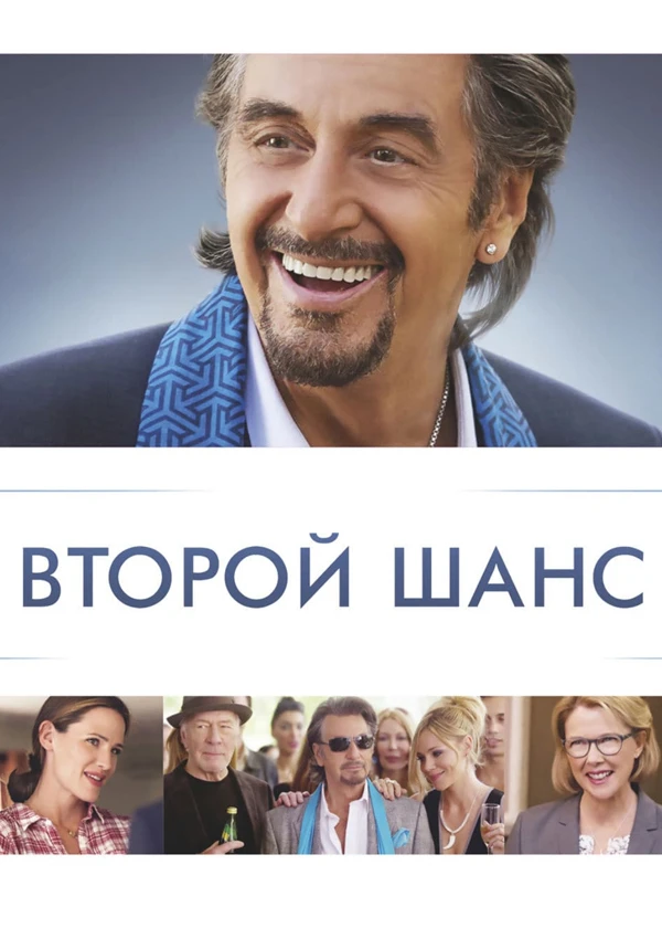 Второй шанс