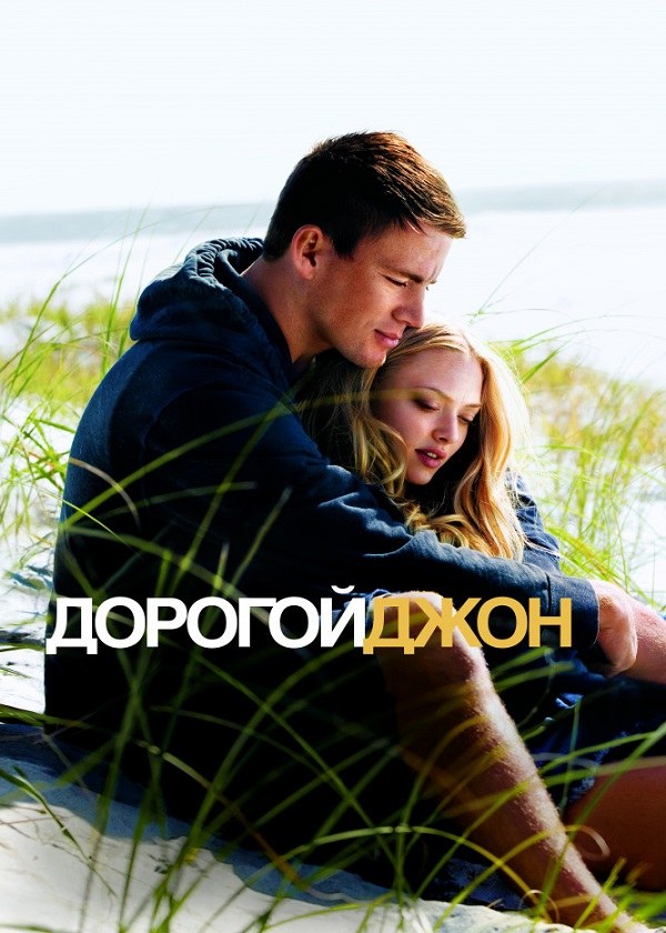 Дорогой Джон Дорогой Джон