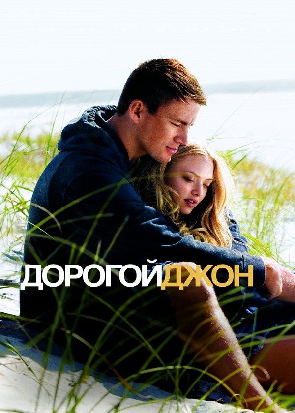 Дорогой Джон Дорогой Джон