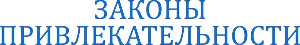 Законы привлекательности