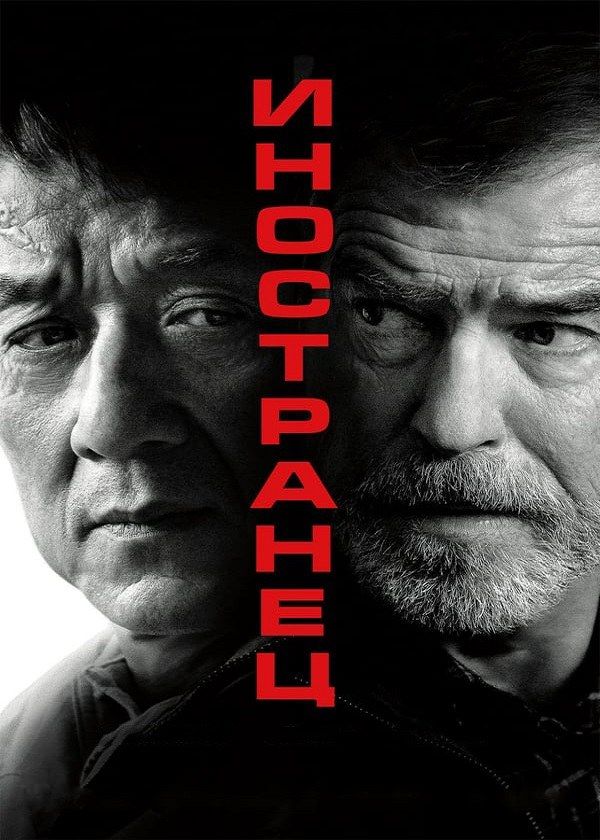 Иностранец