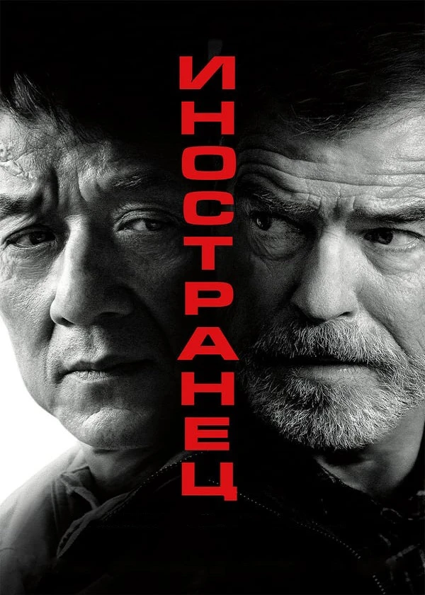 Иностранец