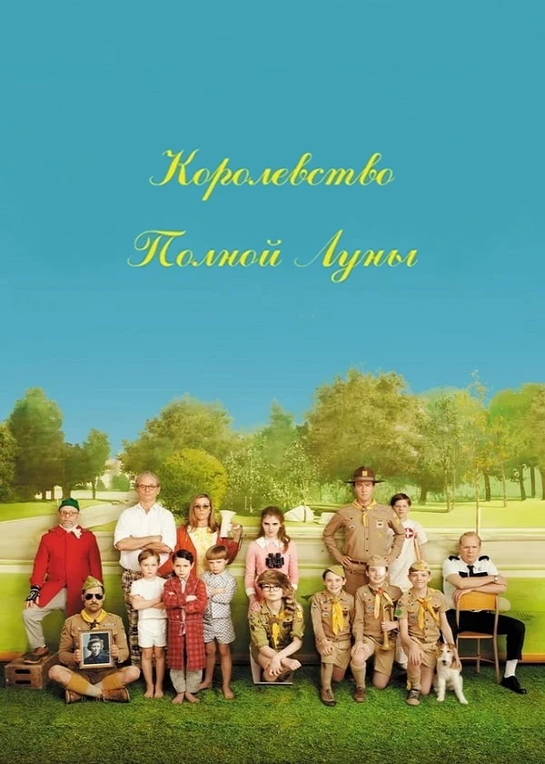 Королевство полной луны