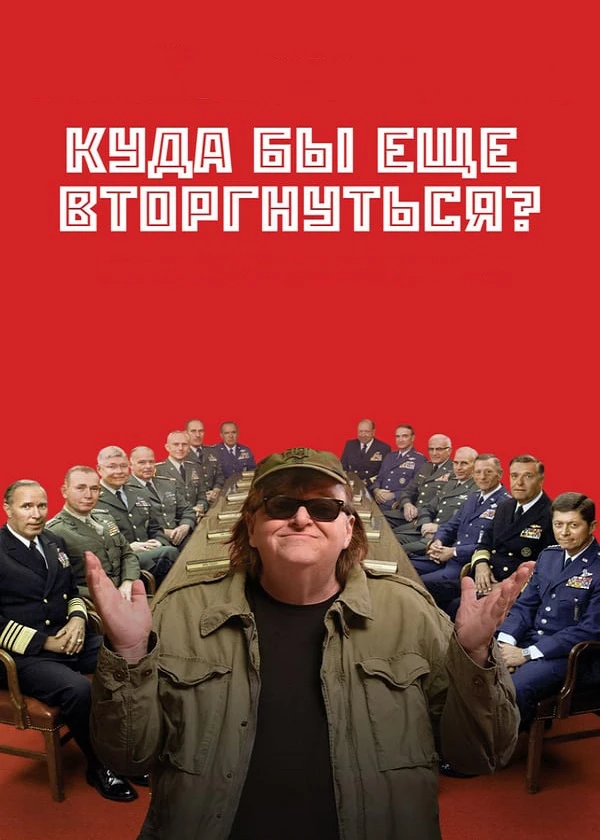 Куда бы еще вторгнуться