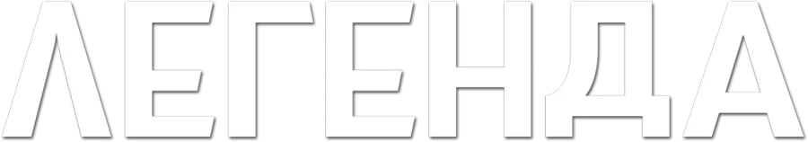 Легенда