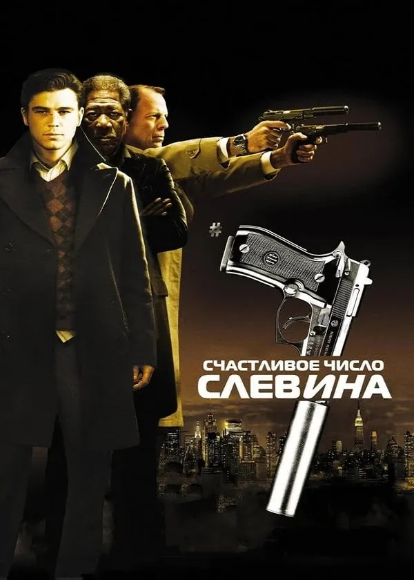 Счастливое число Слевина