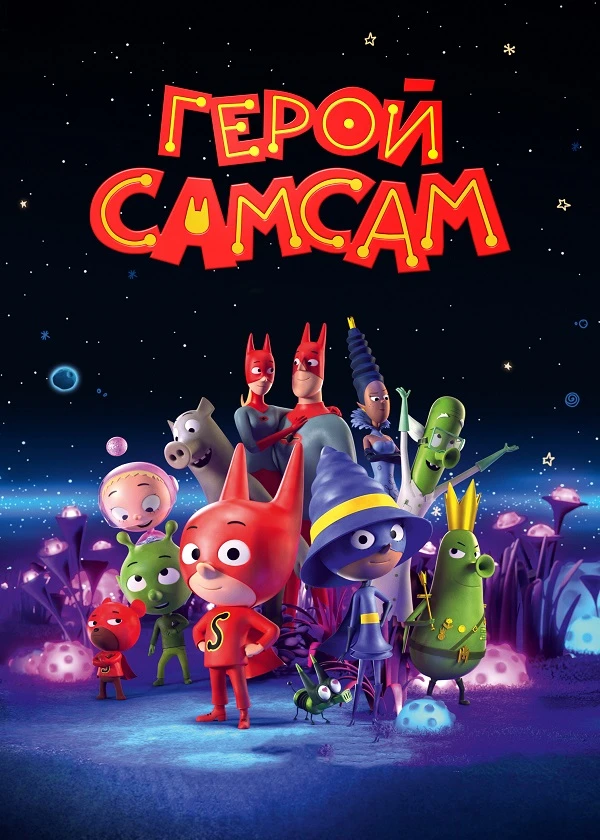 Герой Самсам