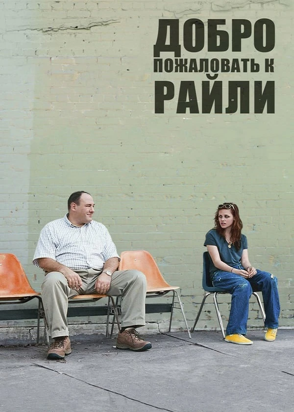 Добро пожаловать к Райли