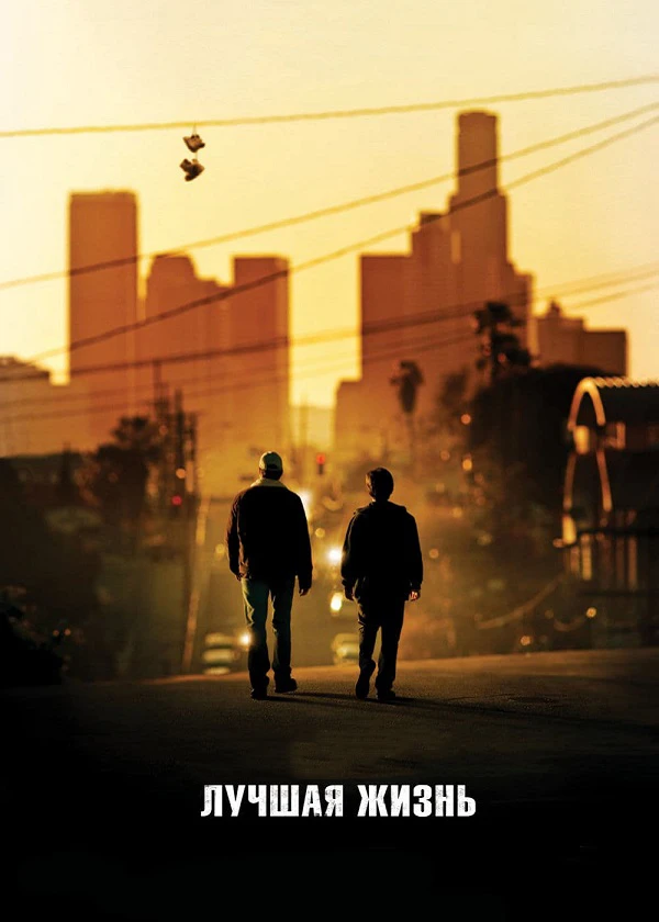 Лучшая жизнь