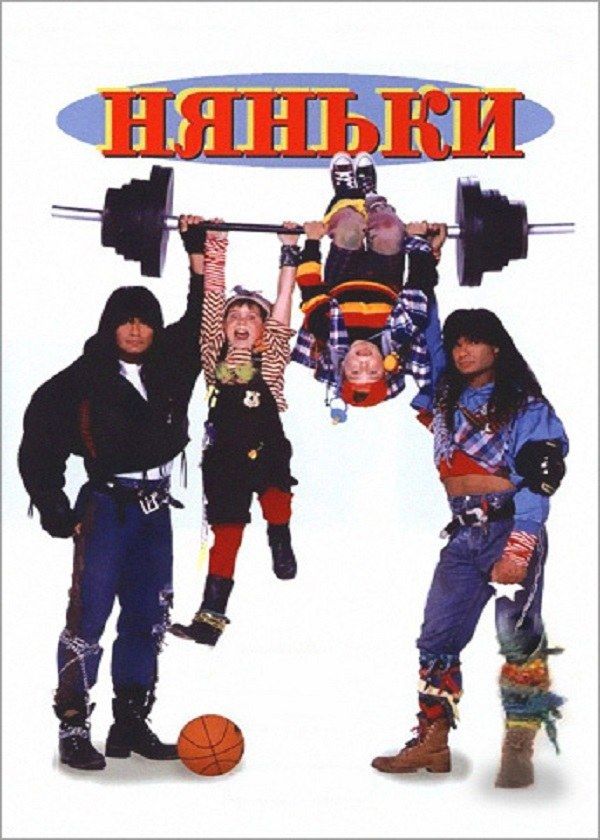 Няньки
