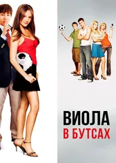 Виола в бутсах