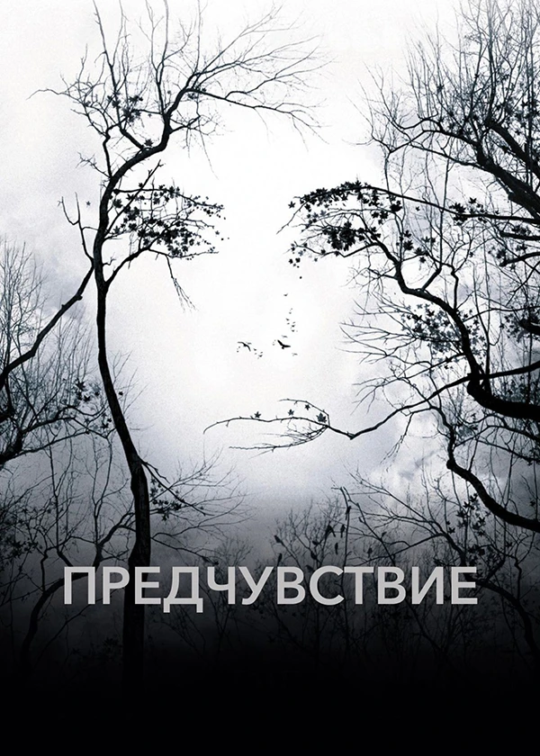 Предчувствие