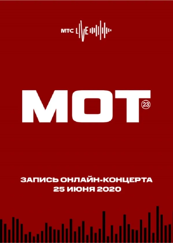 Концерт МОТ. 25.06.2020