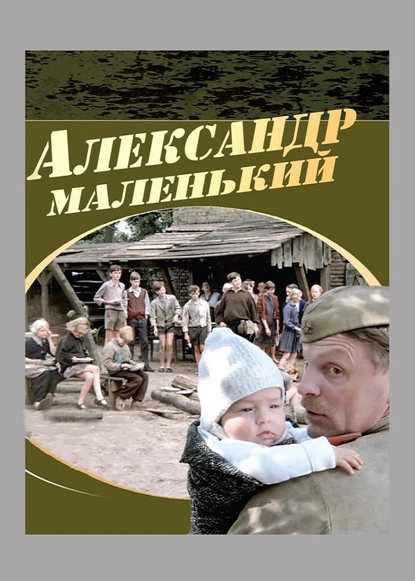 Александр маленький