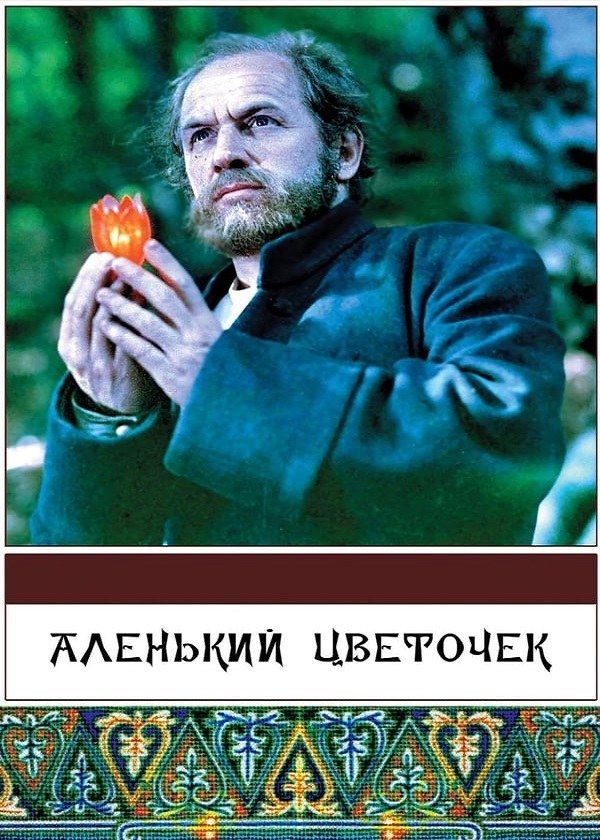 Аленький цветочек Аленький цветочек