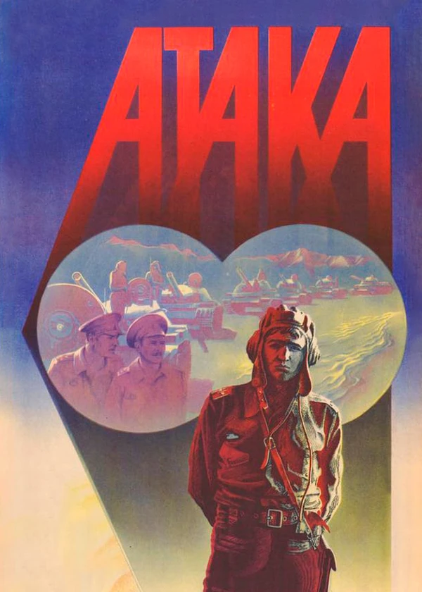 Атака
