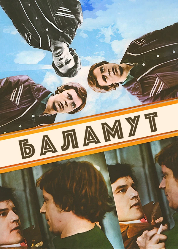 Баламут
