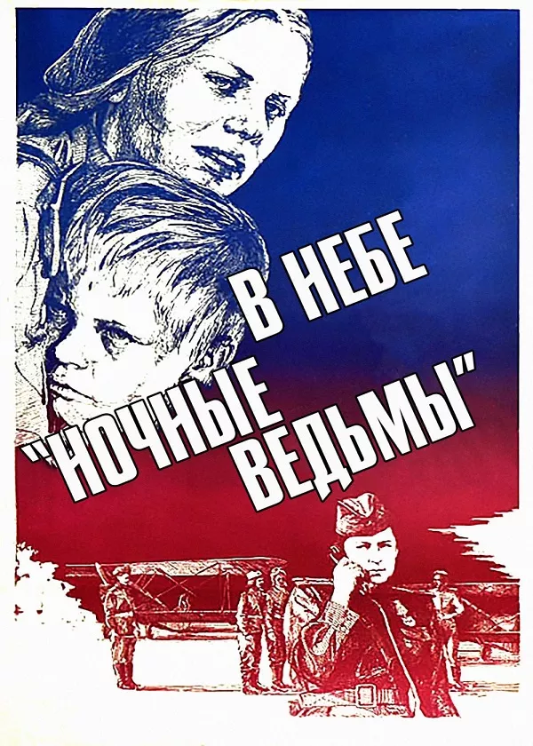В небе ночные ведьмы