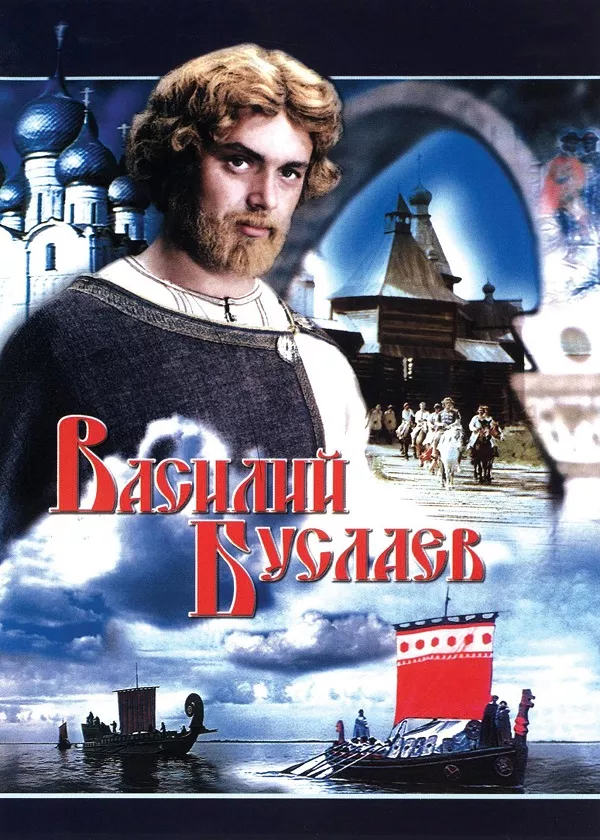 Василий Буслаев
