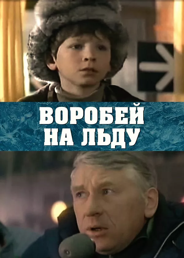 Воробей на льду