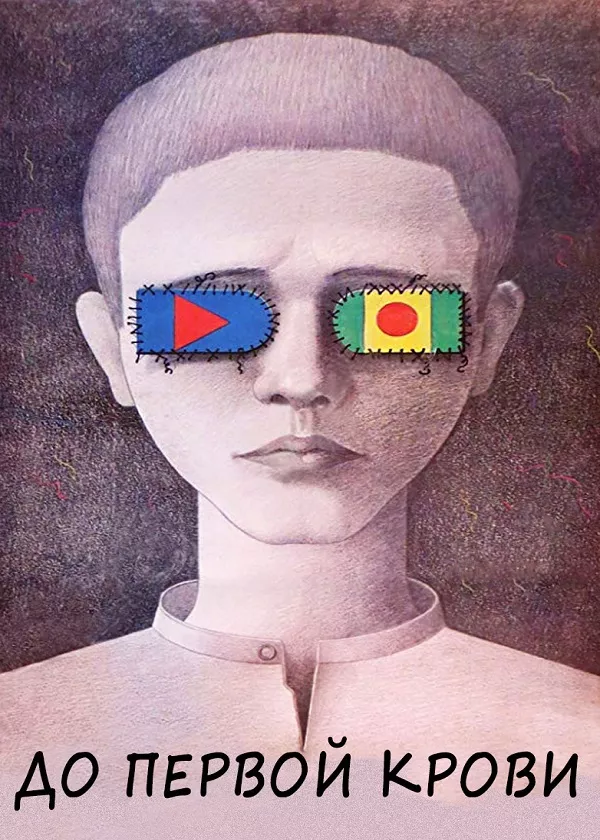 До первой крови