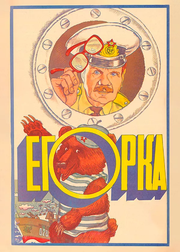 Егорка