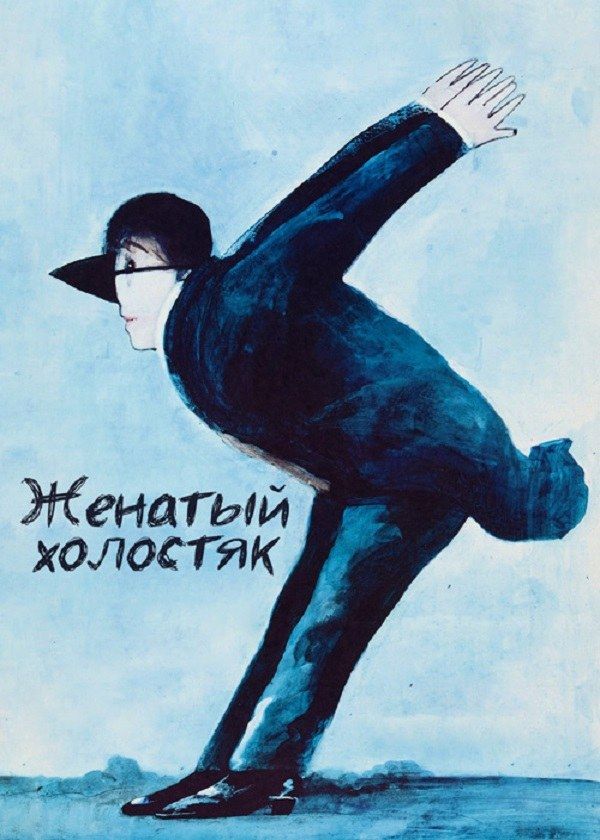 Женатый холостяк Женатый холостяк