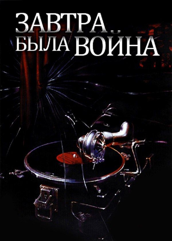 Завтра была война Завтра была война