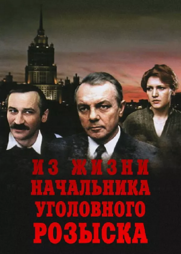 Из жизни начальника уголовного розыска