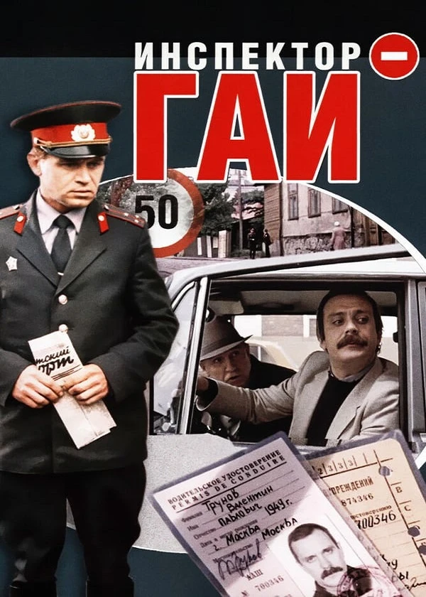 Инспектор ГАИ