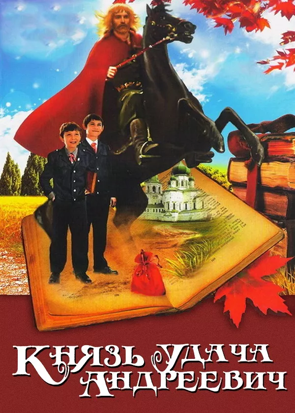 Князь Удача Андреевич
