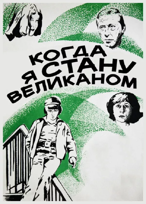 Когда я стану великаном