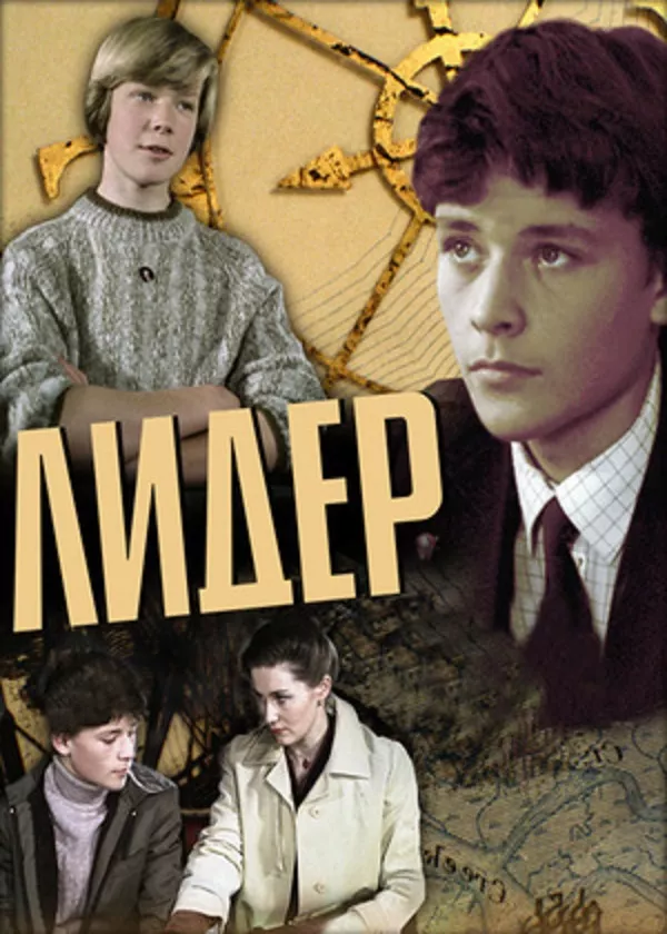 Лидер