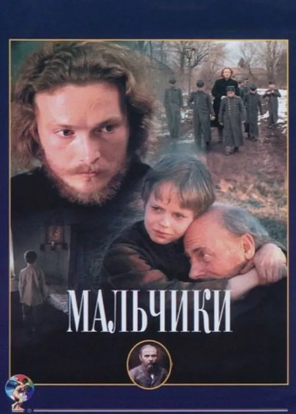 Мальчики