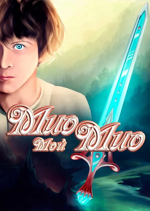 Мио, мой Мио