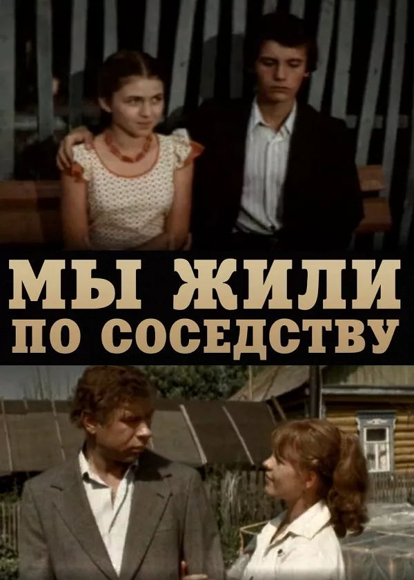 Мы жили по соседству