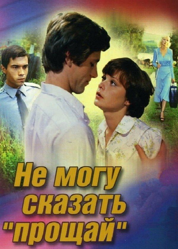 Не могу сказать «прощай»