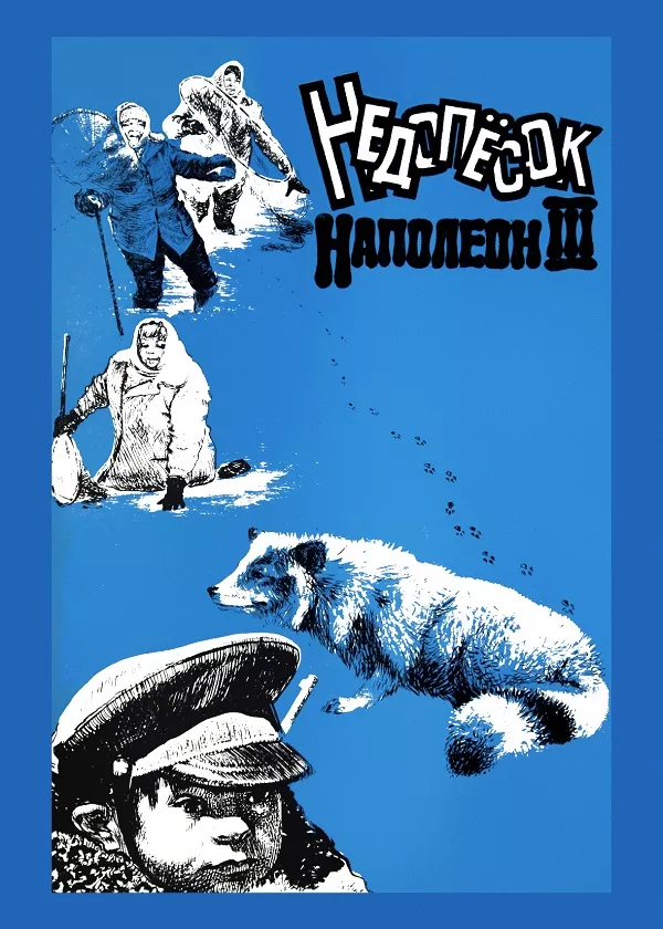 Недопёсок Наполеон III
