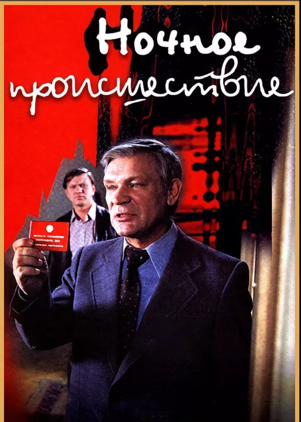 Ночное происшествие