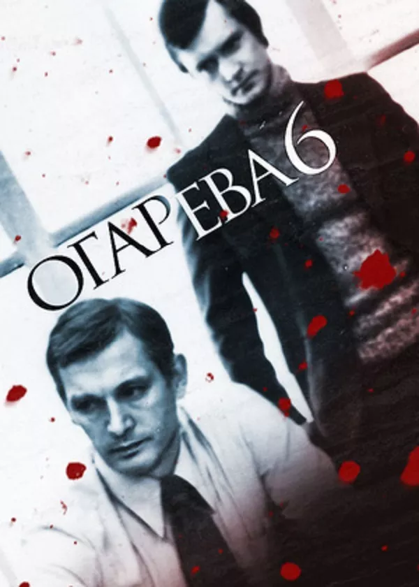 Огарева, 6