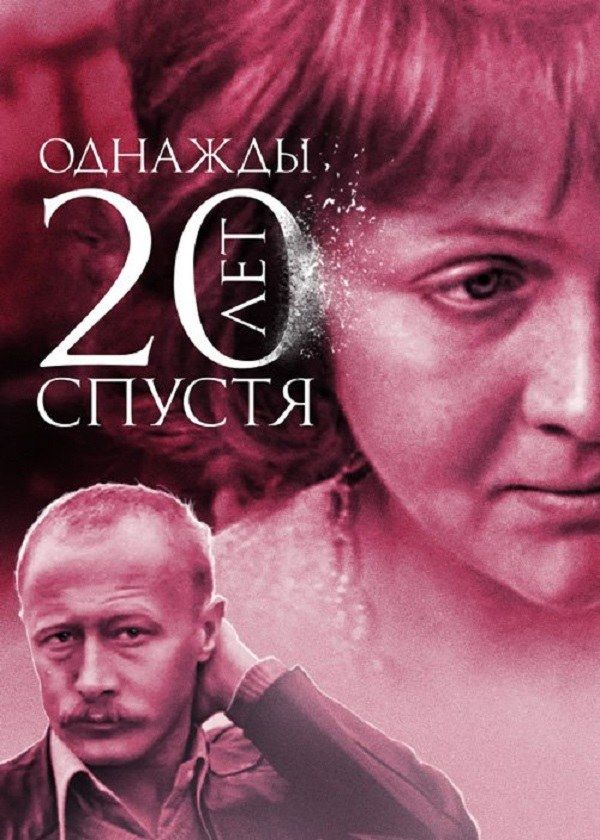 Однажды 20 лет спустя Однажды 20 лет спустя