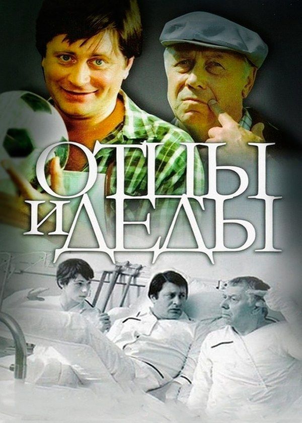 Отцы и деды Отцы и деды