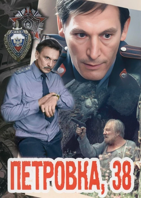 Петровка, 38