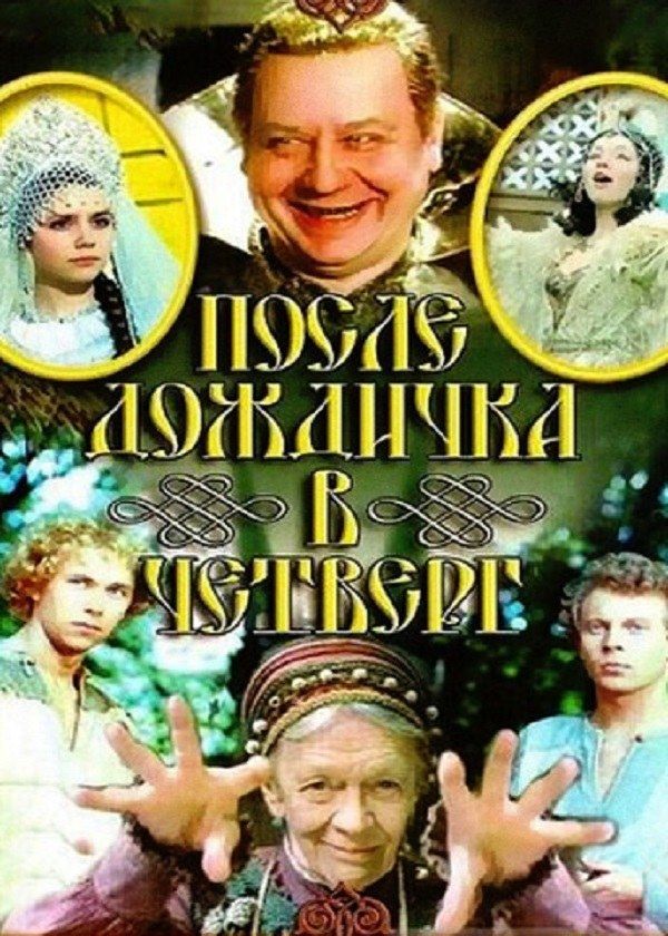 После дождичка, в четверг После дождичка, в четверг