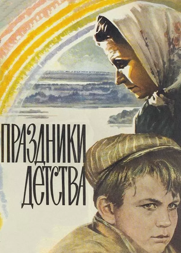 Праздники детства