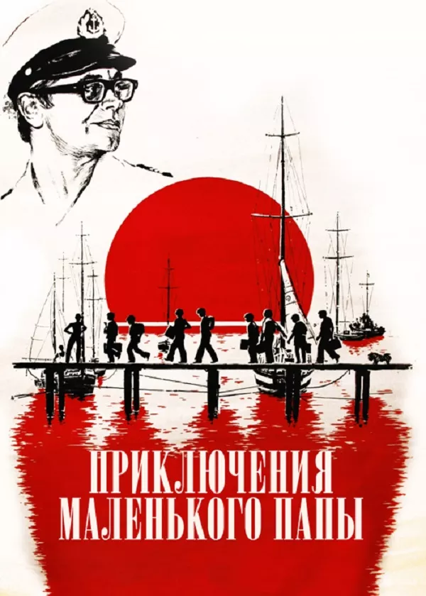 Приключения маленького папы