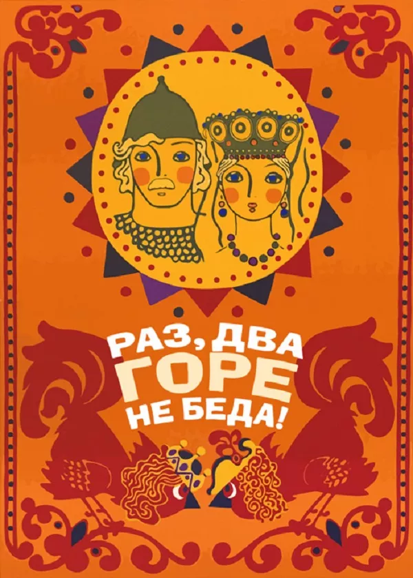 Раз, два - горе не беда!